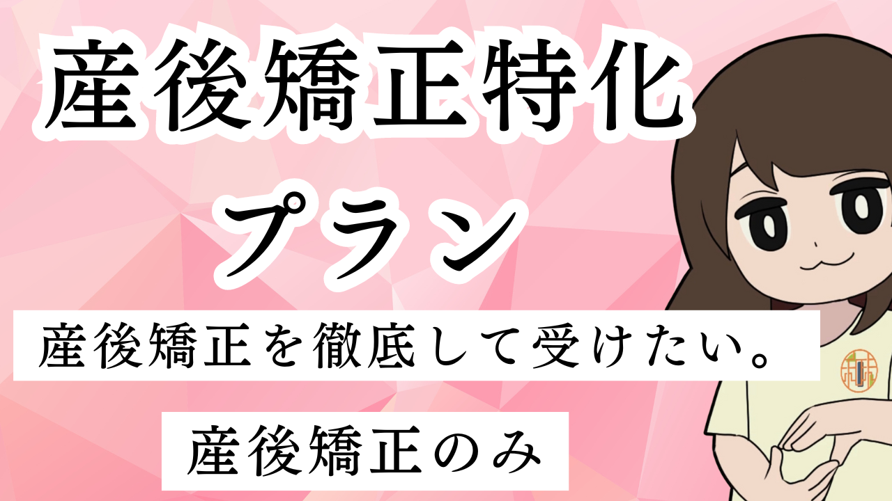 産後矯正特化プラン